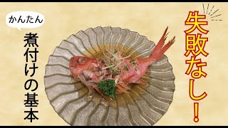 プロが作る金目鯛の煮付け 煮魚の基本とコツ Youtube