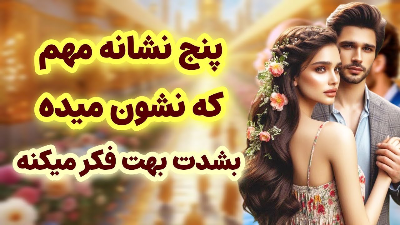 ماهین تاروت /۵ نشانه مهم که نشون میده شخص مقابل به شدت داره بهت فکر می‌کنه