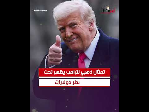 الرئيس الأمريكي يوضح رؤيته لغزة المستقبل من خلال فيديو أنشأه الذكاء الاصطناعي