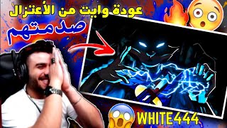 ردة فعل علي عمر على فيديو وايت الجديد 🔥 - صدمات لم يتوقعها احد 😱🔥 - WHITE444.EXE screenshot 4