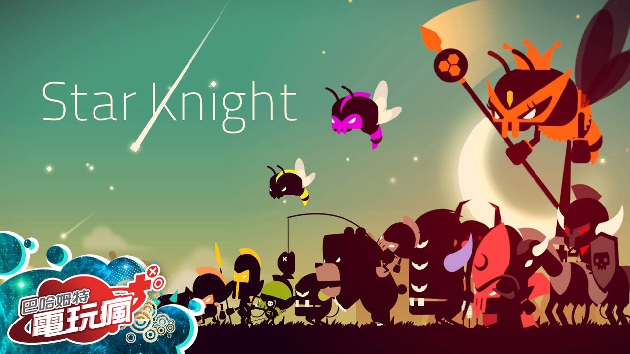 《星願騎士 Star Knight》手機遊戲介紹