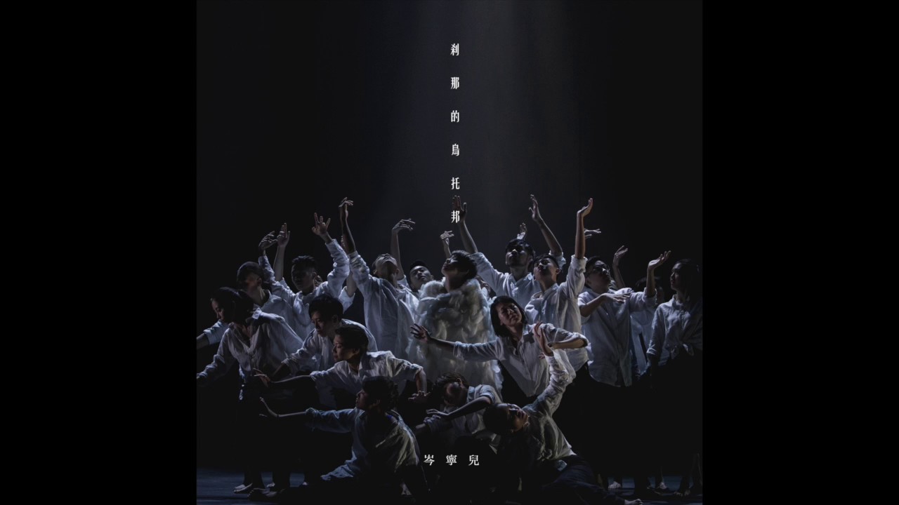 《剎那的烏托邦》岑寧兒 Official Video