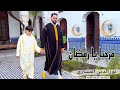جديد الفنان نورالدين المساري مرحبا يا رمضان اغنية دنية ممتازة 2025    