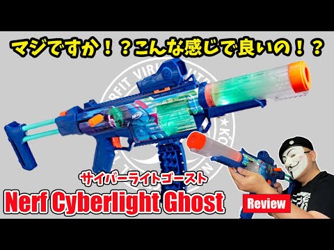 Nerf CyberLight Ghost