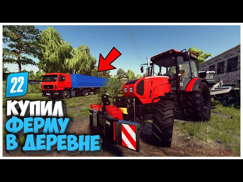 Видео: КУПИЛ ФЕРМУ И ВОТ ЧТО Я ТАМ НАШЕЛ FARMING SIMULATOR 22