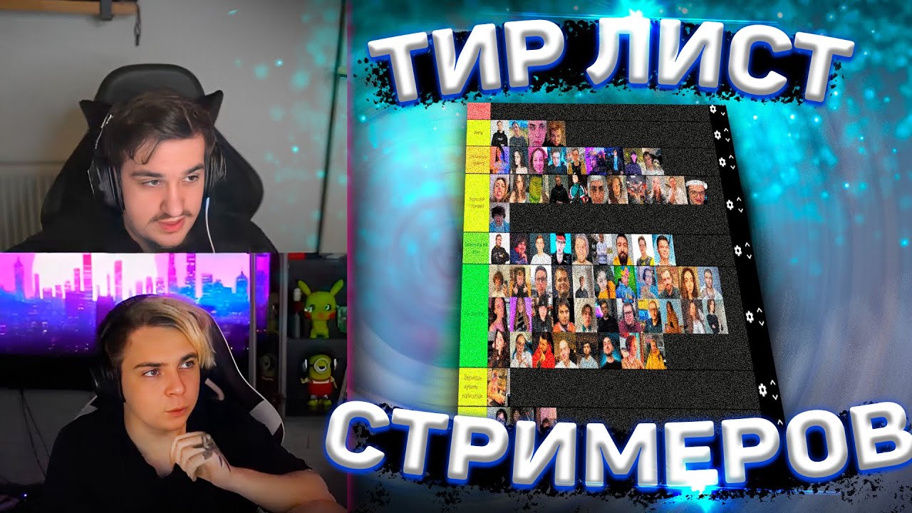 Составить тир лист стримеров. Тир лист стримеров. лист стримеров на твиче. крабик и рамона. прайм лист для стримера.