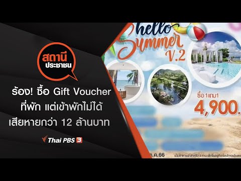 ร้อง! ซื้อ Gift Voucher ที่พัก แต่เข้าพักไม่ได้ เสียหายกว่า 12 ล้านบาท : สถานีประชาชน