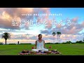 脳に癒しを与える シンギングボウルサウンドヒーリングセラピー