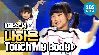 SBS [K팝스타4] - 랭킹오디션, 나하은 'Touch My Body'(SBS 일요일이 좋다 K팝스타4, 런닝맨 본방송 Sun(일) 4:50PM., 2014-12-28T09:36:46.000Z)