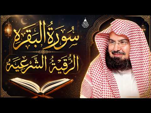 سورة البقرة (كاملة) للشيخ عبد الرحمن السديس لحفظ وتحصين المنزل وجلب البركة تلاوة رائعة Sourah Baqara