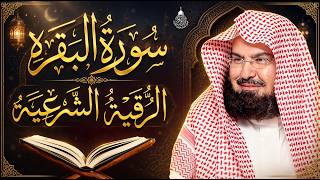 سورة البقرة (كاملة) للشيخ عبد الرحمن السديس لحفظ وتحصين المنزل وجلب البركة تلاوة رائعة Sourah Baqara