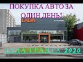 Покупка  ЛАДА ГРАНТА 2020 | в минимальной комплектации за один день | без трейд-ин |