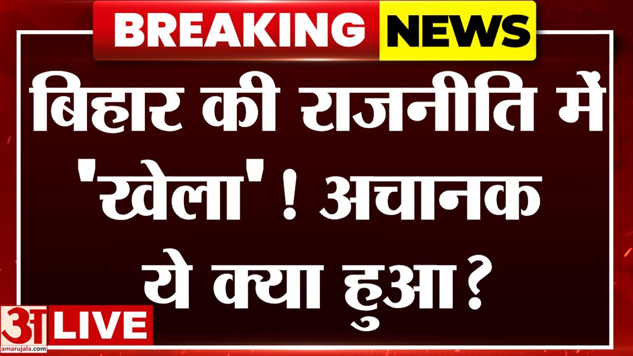 Dahi-Chura Party के बाद Bihar में बदलेगी सियासत! हो गया बड़ा खेला..जानें कैसे हो सकता है बदलाव?