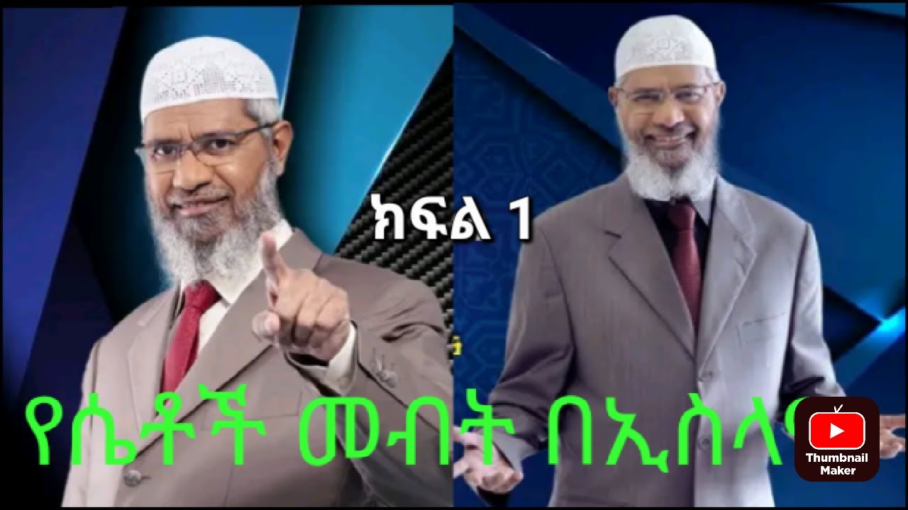 የሴቶች መብት በኢስላም / ዶ/ር ዛኪር ናይክ / dr zakir nike