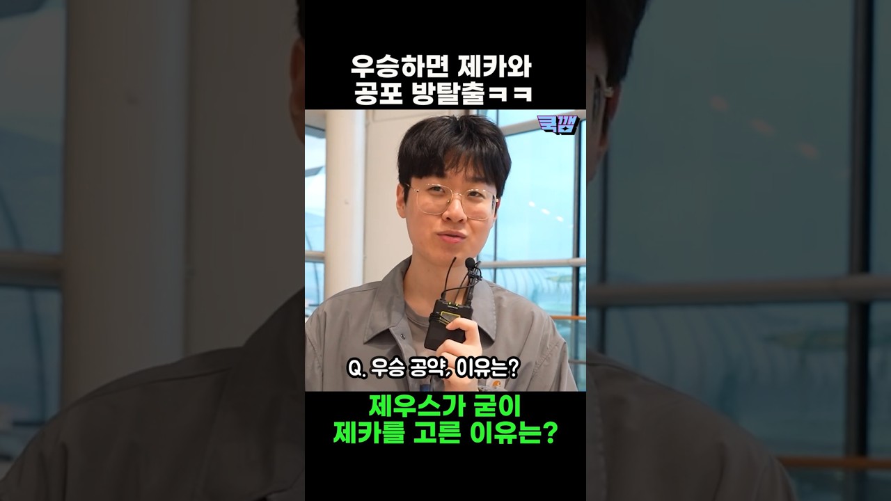 제우스가 제카의 호들갑을 보고 싶어서 세운 우승 공약ㅋㅋ #제우스 #zeus #제카 #zeka #한화생명e스포츠 #한화 #우승 #공약 #공포 #방탈출 #shorts
