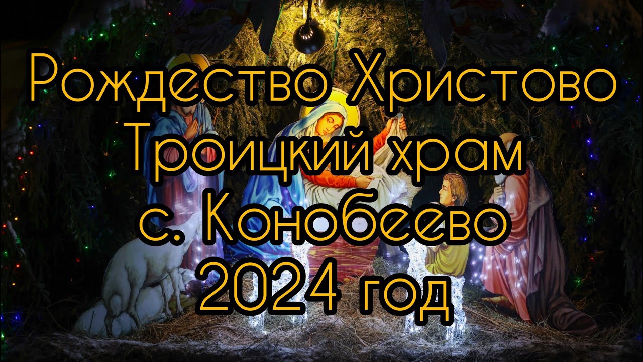 Рождество Христово. Троицкий храм с. Конобеево 2024 год