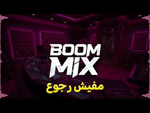 BOOM MIX 2026 | ريمكس مفيش رجوع