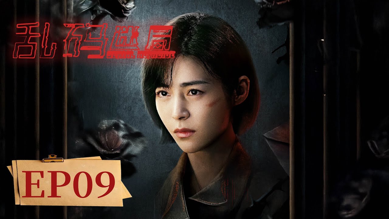 亂碼迷局：909專案組追蹤復仇殺手