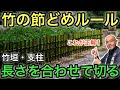 ㊗️1.7万回視聴これで迷わない！】節止めはここで切る、裏節止めと長さのあわせ方を解説します
