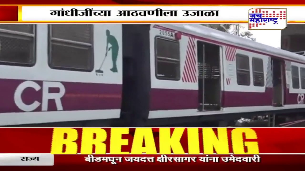 maharashtra news abp महात्मा गांधी जयंती; मध्य रेल्वेनं विशेष लोकल सजवली