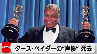 「スター・ウォーズ」ダース・ベイダーの声を演じた俳優が死去