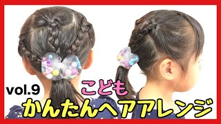 こどもヘアアレンジ9 簡単可愛いくずれにくい 幼稚園やプールにもぴったり Kids Hair Arrangement Kohatai Channel Youtube