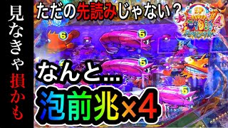 【258日目】P大海物語4スペシャルで見逃し厳禁の、泡前兆×4がでたら絶好調台になった？！（ガチ実践2021/4/24）