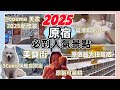 【🇯🇵2025 東京原宿】必到人氣景點 必買產品 @cosme TOKYO 原宿最大扭蛋店Capsule Lab 可麗餅元祖 薩摩耶Cafe 3Coins旗艦本店 東急PLAZA原宿HARAKADO