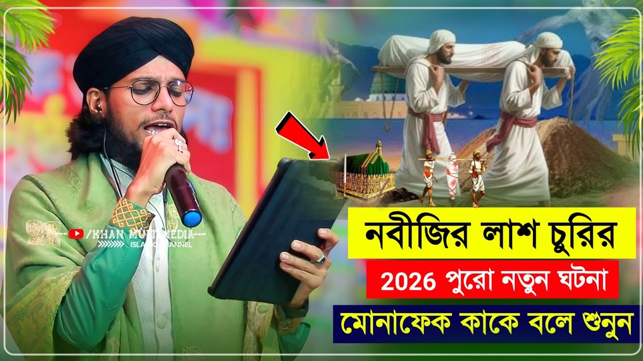 নবীজির লাশ চুরির °নতুন°ঘটনা মূলক গজল শিল্পী ইমরানের কন্ঠে┇Md Imran Gojol 2026┇মুনাফেক কাকে বলে শুনুন