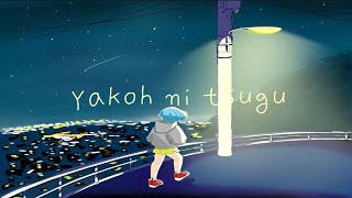 夜行に告ぐ/ぐっどむう