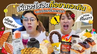 โฟร์ เฟิร์น รีวิว "เห็นอะไรที่ฮิตๆก็อยากจะกินไปหมด " 😱😱 | จะอร่อยกี่โมงคุณน้าาา !!