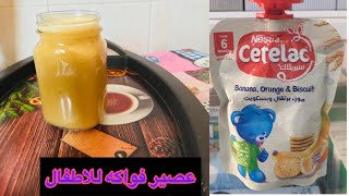 عصير فواكه طبيعي للاطفال /عصير للرضع 6 شهور