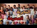 ليه ممنوع حد يكرر التجربة المحرمة النهاردة