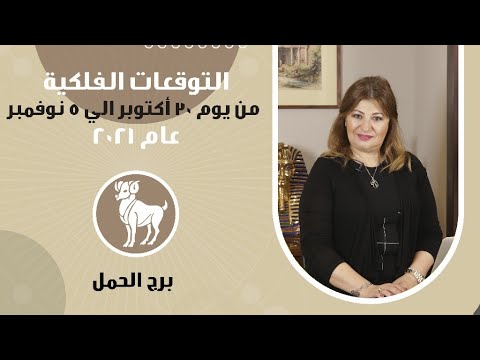 فيديو: نباتات برج الحمل