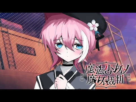 最終話 / 魔法少女の魔女裁判 ※ネタバレ含む【魔法少女ノ魔女裁判 /  てぃる / BOOM MENT / MEROPRO / めろぱか】【作業用BGM / 睡眠導入 / 癒し】