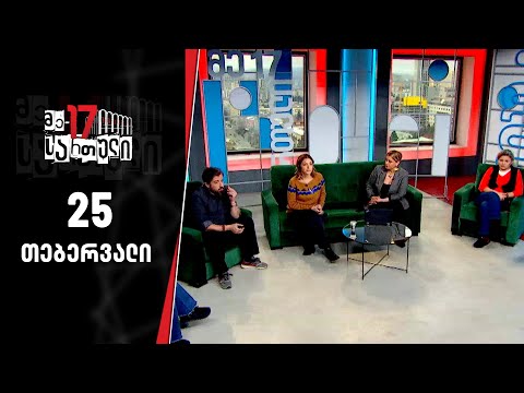 მე-17 სართული — 25 თებერვალი, ნაწილი II