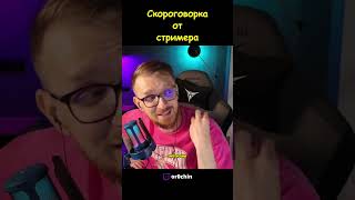 Стримерские скороговорки #юмор #stream #livestream #твич #прикол #нарезки