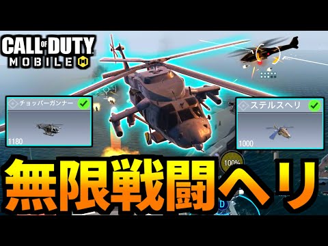 【CoD:MOBILE】最強車両『戦闘ヘリ』を無限に使う！連続ヘリコンボが最高【CoDモバイル】