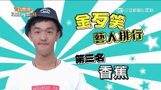 【金歹笑藝人排行 第三名 香蕉】20150804 綜藝大熱門