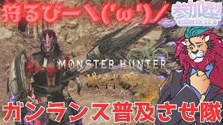 【#モンハンワイルズ】ガンランスまじおもしろい！みんなも使ってほしい！イベクエや歴戦周回いったり！ #ひと狩り行こうぜ！ #参加型 #vtuber #狩猟解禁 #シンちゃんch