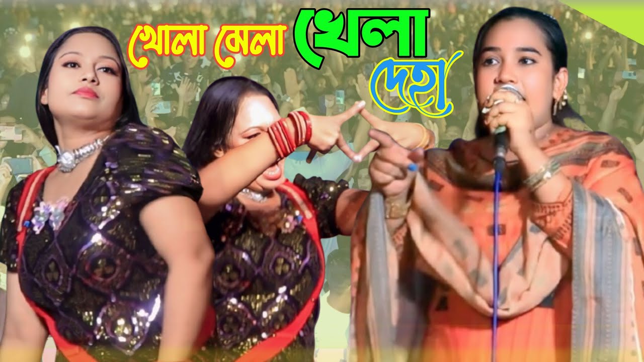 খোলামেলা খেলা দেহা||শিল্পী মুন্নি চৌধুরী ancnolik Song @BasnaMusicHD