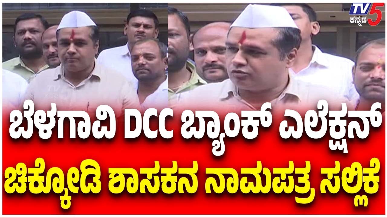 Belagavi DCC Bank Elections: ಬೆಳಗಾವಿ DCC ಬ್ಯಾಂಕ್ ಎಲೆಕ್ಷನ್ ಚಿಕ್ಕೋಡಿ ಶಾಸಕನ ನಾಮಪತ್ರ ಸಲ್ಲಿಕೆ