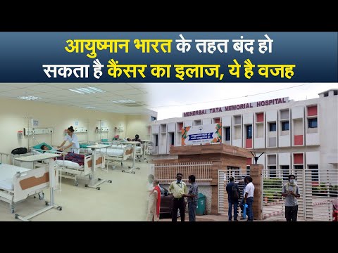 आयुष्मान भारत के तहत बंद हो सकता है कैंसर का इलाज, ये है वजह I ayushman bharat yojana