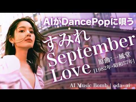 [178] Sumire September Love - IPPU-DO - J-Pop AI COVER
