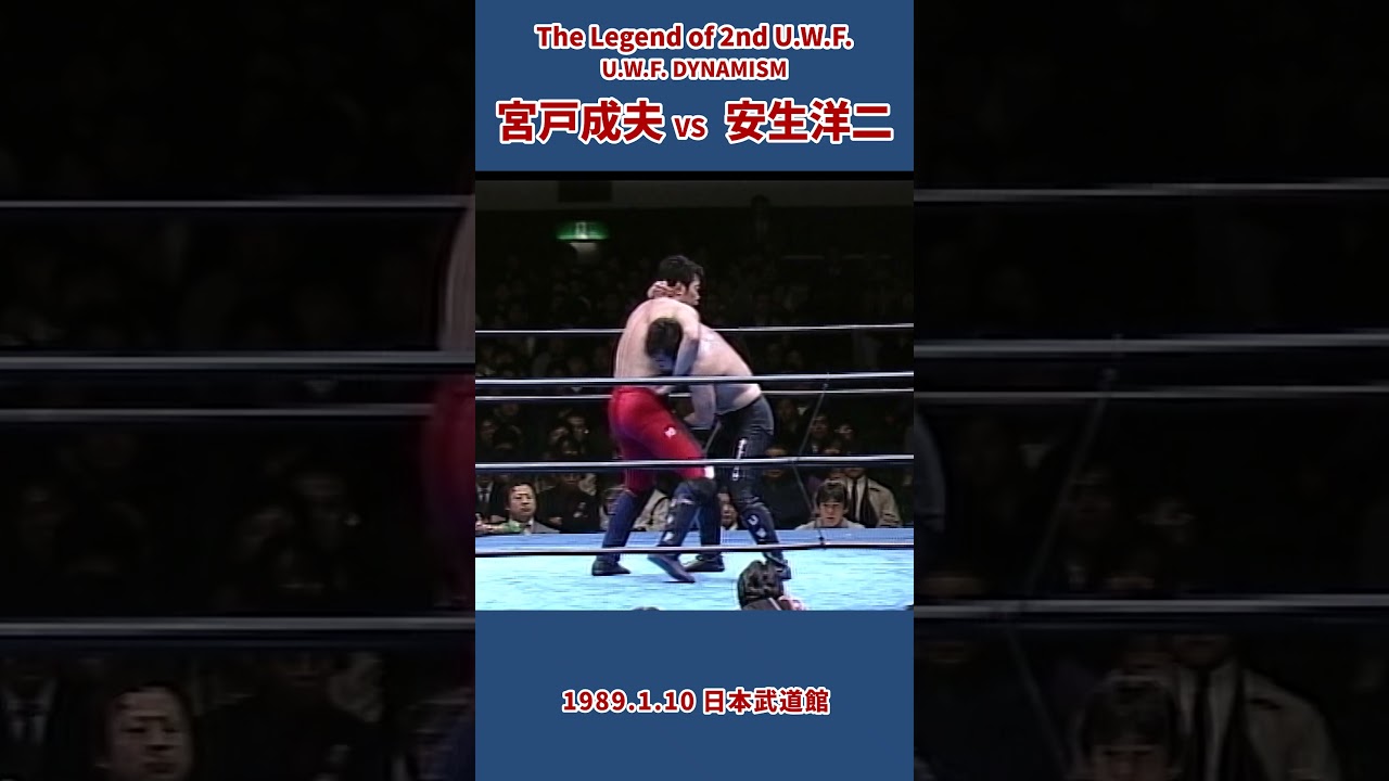 宮戸成夫 vs 安生洋二　1989年1月10日／東京・日本武道館「U.W.F. DYNAMISM」より #プロレス #prowrestling #uwf #mma #格闘技