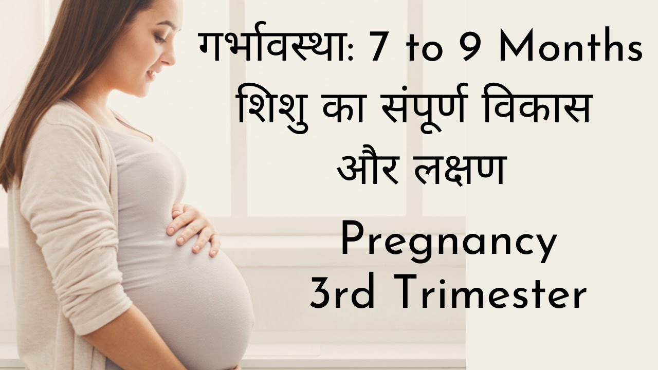 Pregnancy 3rd trimester 7 to 9 months hindi baby development