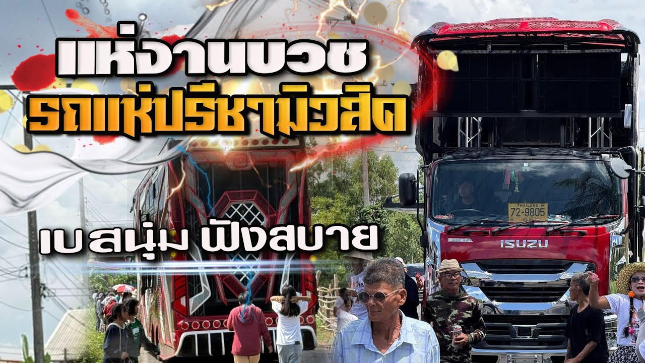 แห่งานบวชเสิงสาง #รถแห่ปรีชามิวสิค12ล้อ ติดต่อการแสดง0935344117