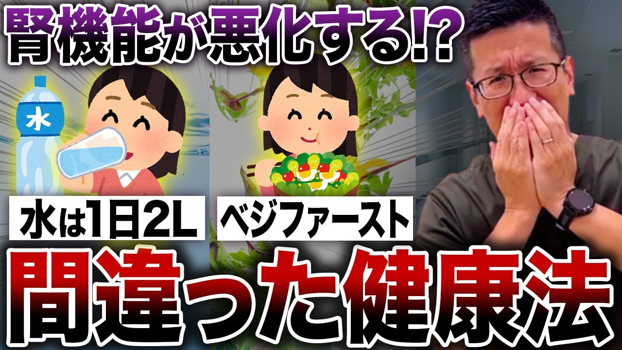 【実は間違い】腎機能低下を加速させる!？本当は逆効果な健康法7選【現役医師解説】