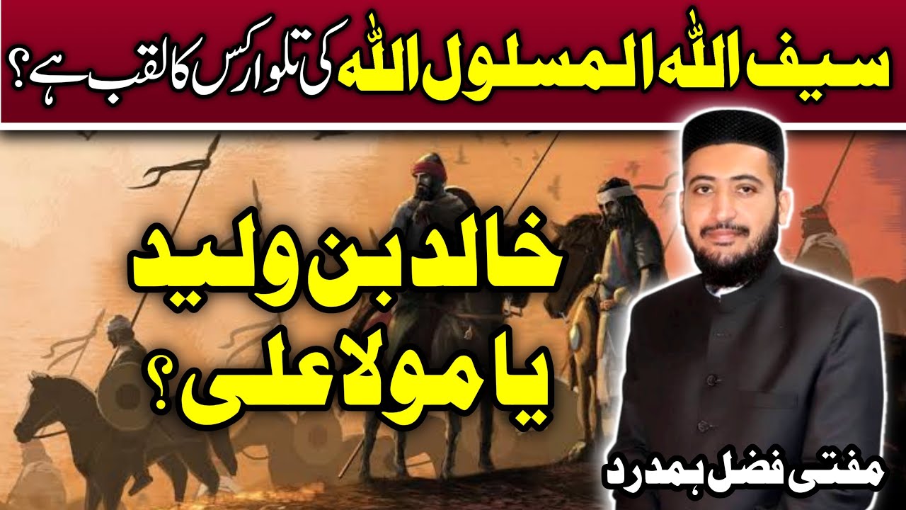 ALLAH Ki Talwar Khalid Bin Waleed Ya Mola ALI ? by Mufti Fazal Hamdard