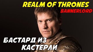 БАСТАРД СТАВШИЙ ЛОРДОМ Mount & Blade 2: Bannerlord